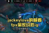 娱乐平台APP JackeyLove新星锐不可当表现突出，FPX前途光明！