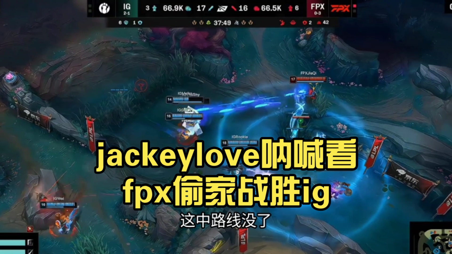  JackeyLove新星锐不可当表现突出，FPX前途光明！