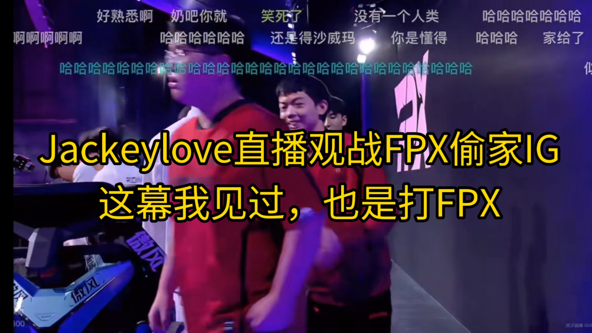  JackeyLove新星锐不可当表现突出，FPX前途光明！