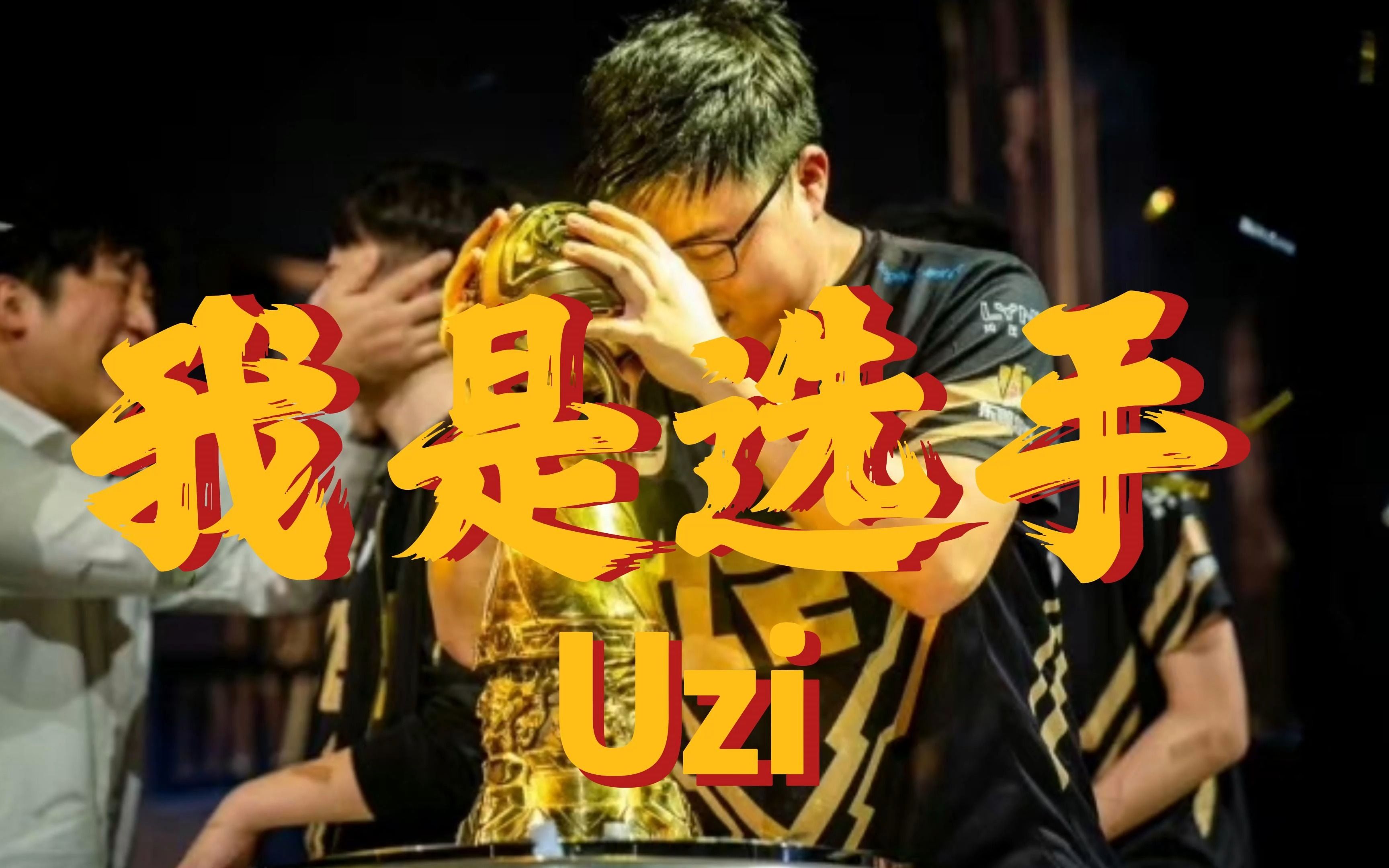 关于Uzi迎来七赛季高光表现,IG球迷沸腾!的信息 关于Uzi迎来七赛季高光表现,IG球迷沸腾!的信息